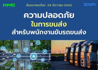 Online Training : ความปลอดภัยในการขนส่งสำหรับพนักง...