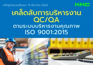 Public Training : เคล็ดลับการบริหารงาน QC - QA ตาม...