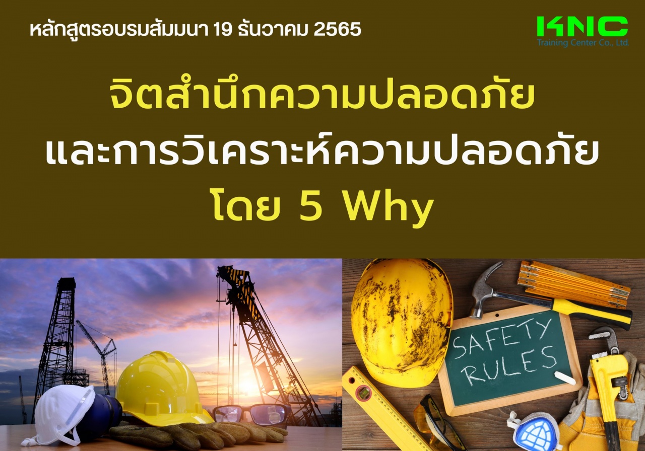 Public Training : จิตสำนึกความปลอดภัยและการวิเคราะห์ความปลอดภัยโดย 5 Why