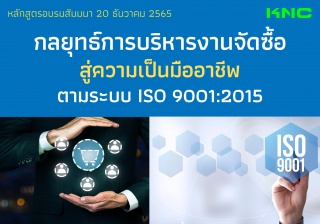 Public Training : กลยุทธ์การบริหารงานจัดซื้อสู่ควา...