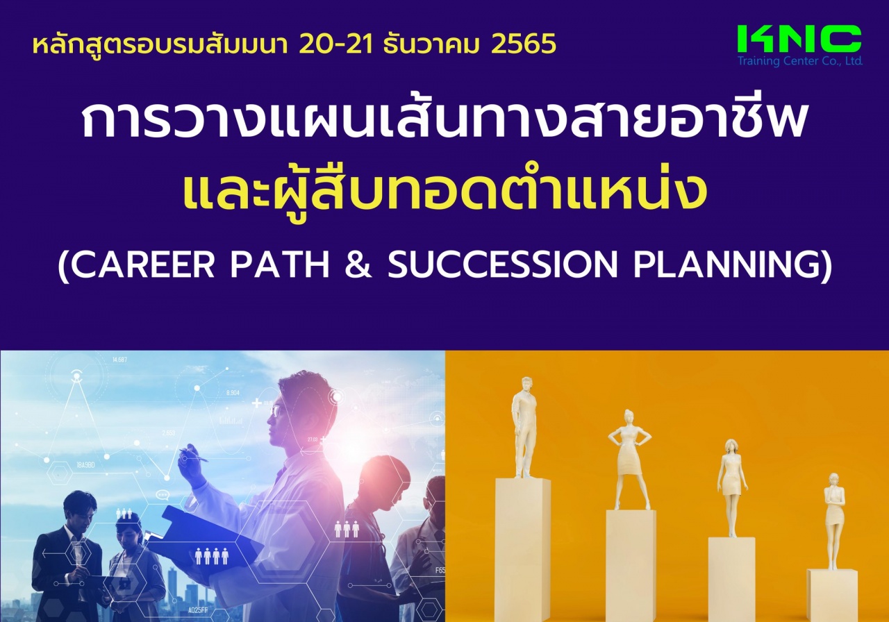 Public Training : การวางแผนเส้นทางสายอาชีพและผู้สืบทอดตำแหน่ง - Career path and Succession Planning