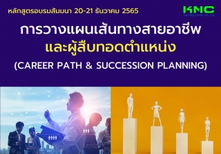 Public Training : การวางแผนเส้นทางสายอาชีพและผู้สื...