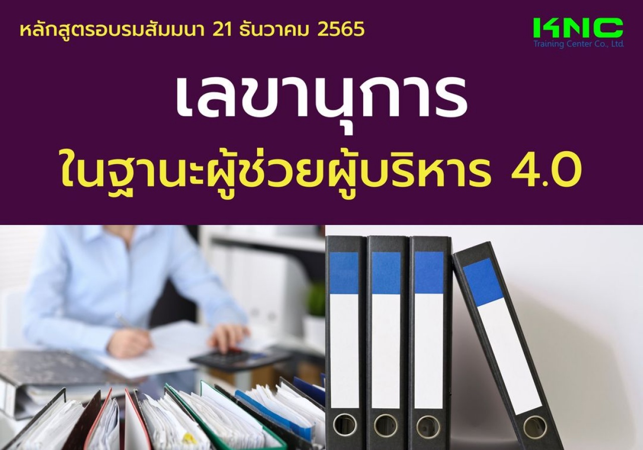 Public Training : เลขานุการในฐานะผู้ช่วยผู้บริหาร 4.0