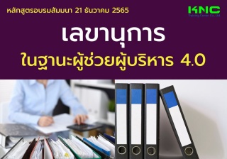 Public Training : เลขานุการในฐานะผู้ช่วยผู้บริหาร ...