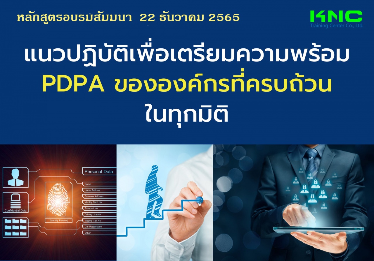 Public Training : แนวปฏิบัติเพื่อเตรียมความพร้อม PDPA ขององค์กรที่ครบถ้วนในทุกมิติ