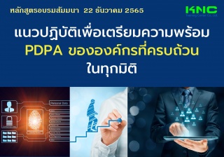 Public Training : แนวปฏิบัติเพื่อเตรียมความพร้อม P...