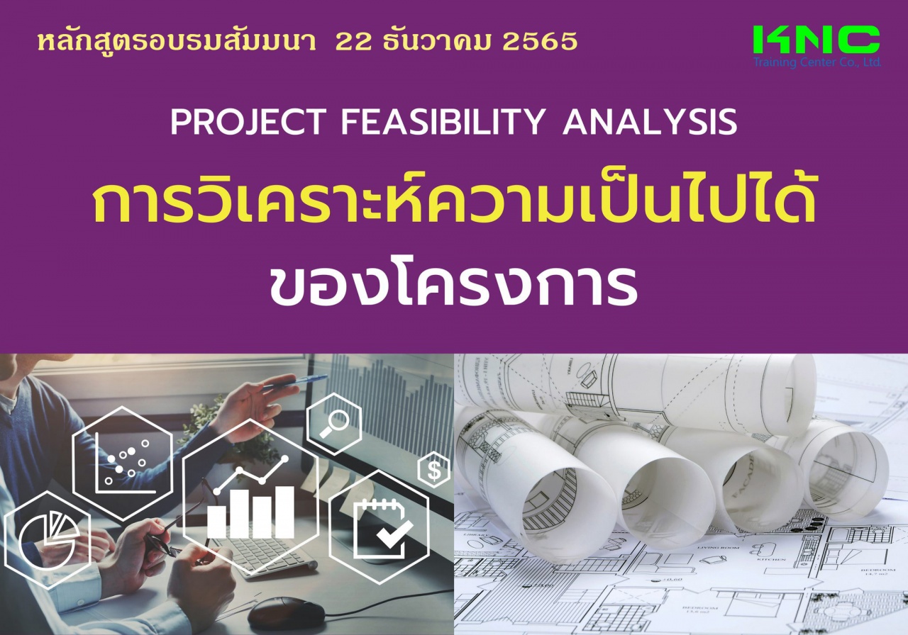 Public Training : Project Feasibility Analysis : การวิเคราะห์ความเป็นไปได้ของโครงการ