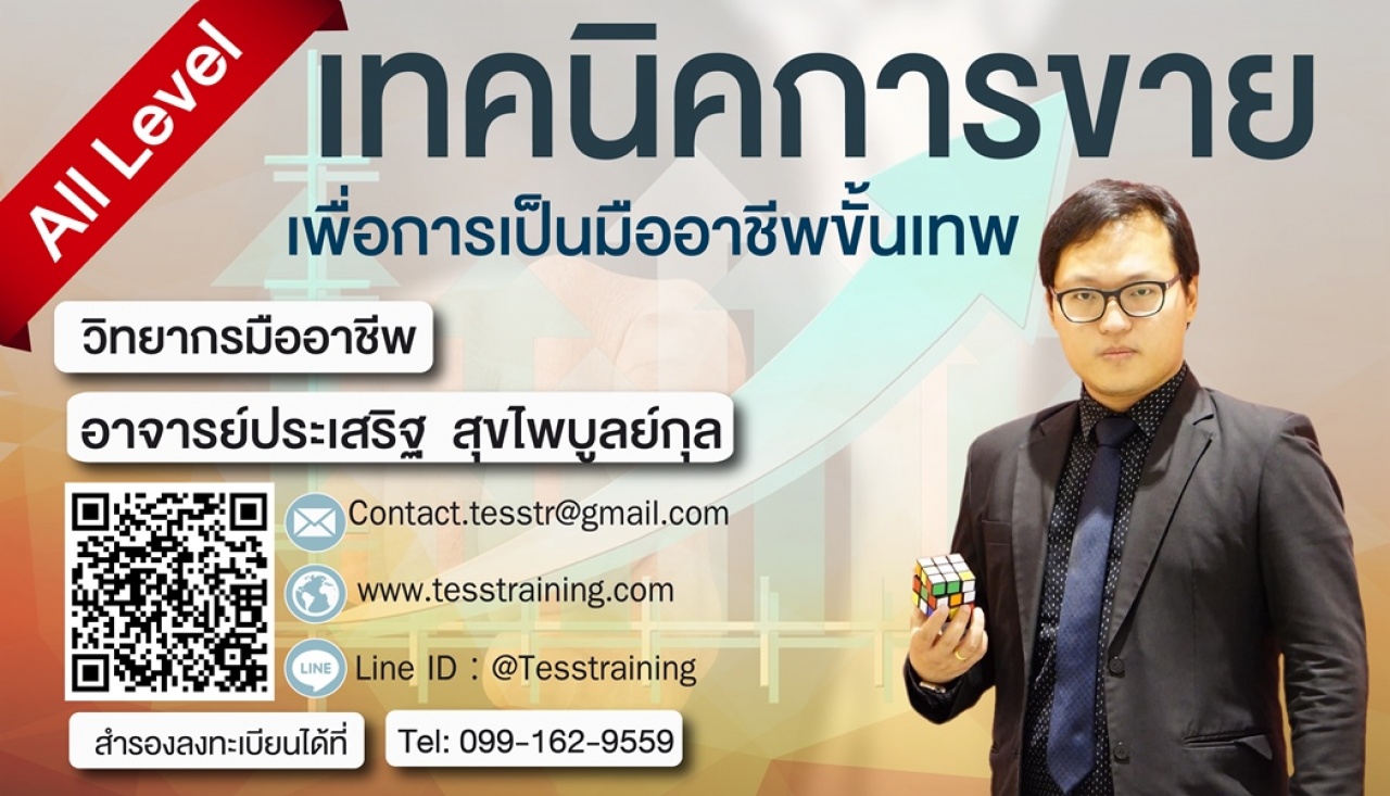 Online Training หลักสูตร เทคนิคการขาย เพื่อการเป็นมืออาชีพขั้นเทพ 2023 อบรม 16 มกราคม 2566 อ.ประเสริฐ