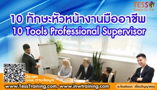 Online Training หลักสูตร 10 ทักษะหัวหน้างานมืออาชี...