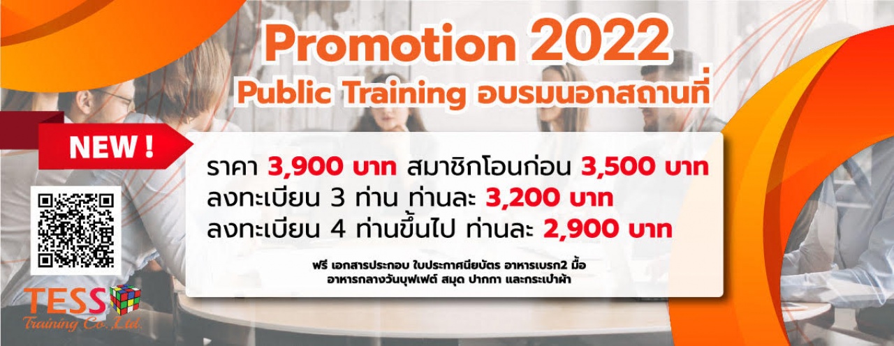 Public Training ยืนยัน หลักสูตร ภาวะผู้นำและการบริหารพัฒนาคน LEADERSHIP PEOPLE SKILLS อบรม 21 ธ.ค.65 อ.พิพัฒน์พล