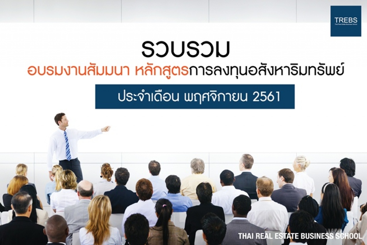 คอร์สอบรม - สัมมนาหลักสูตรการลงทุนอสังหาริมทรัพย์ ประจำเดือน พฤศจิกายน 2561