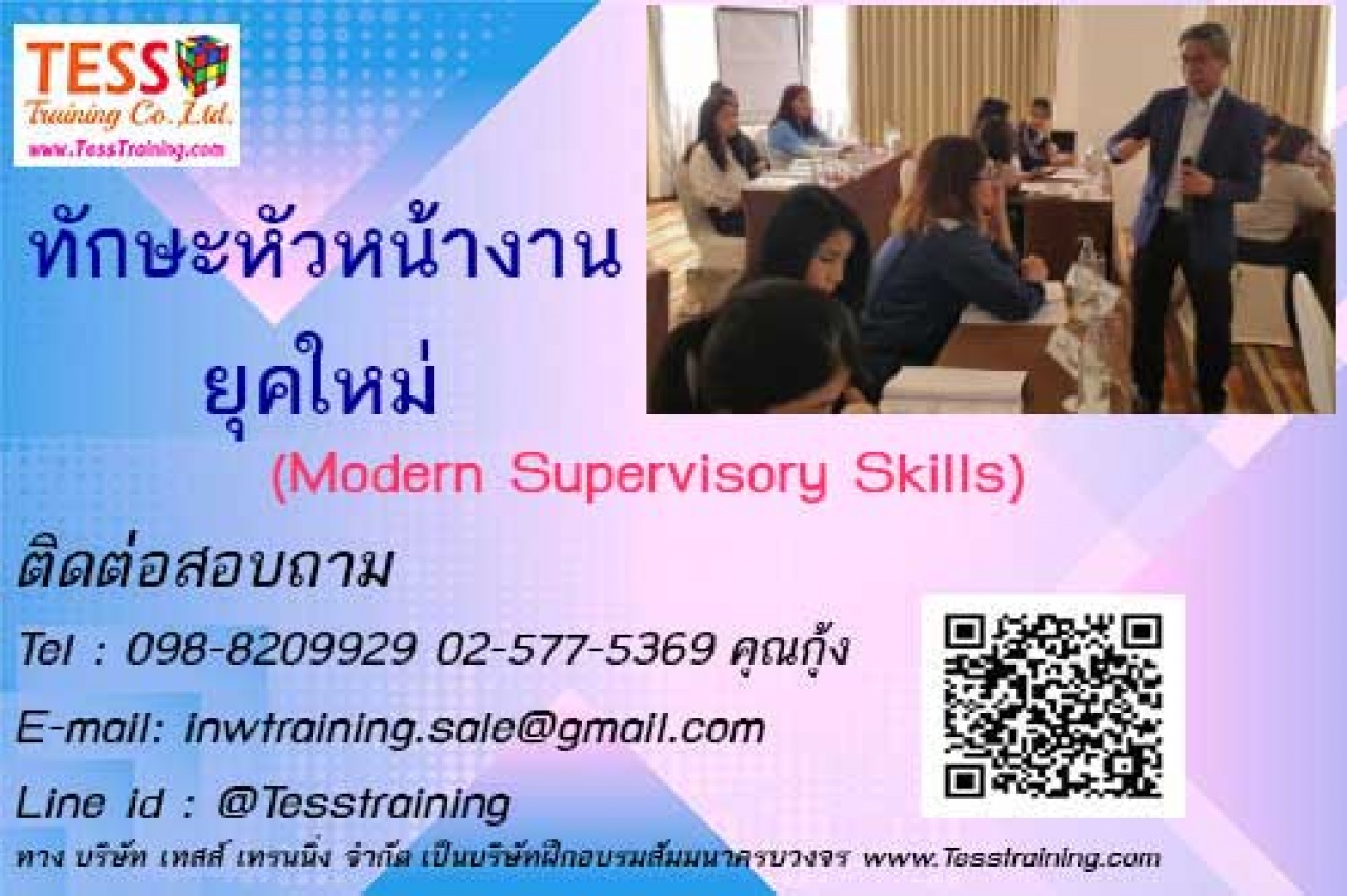 เปิดรับสมัคร หลักสูตร 8 ทักษะหัวหน้างานยุคใหม่ Modern Supervisory Skills  6 ธันวาคม 2565  อ.ธนุเดช ธานี