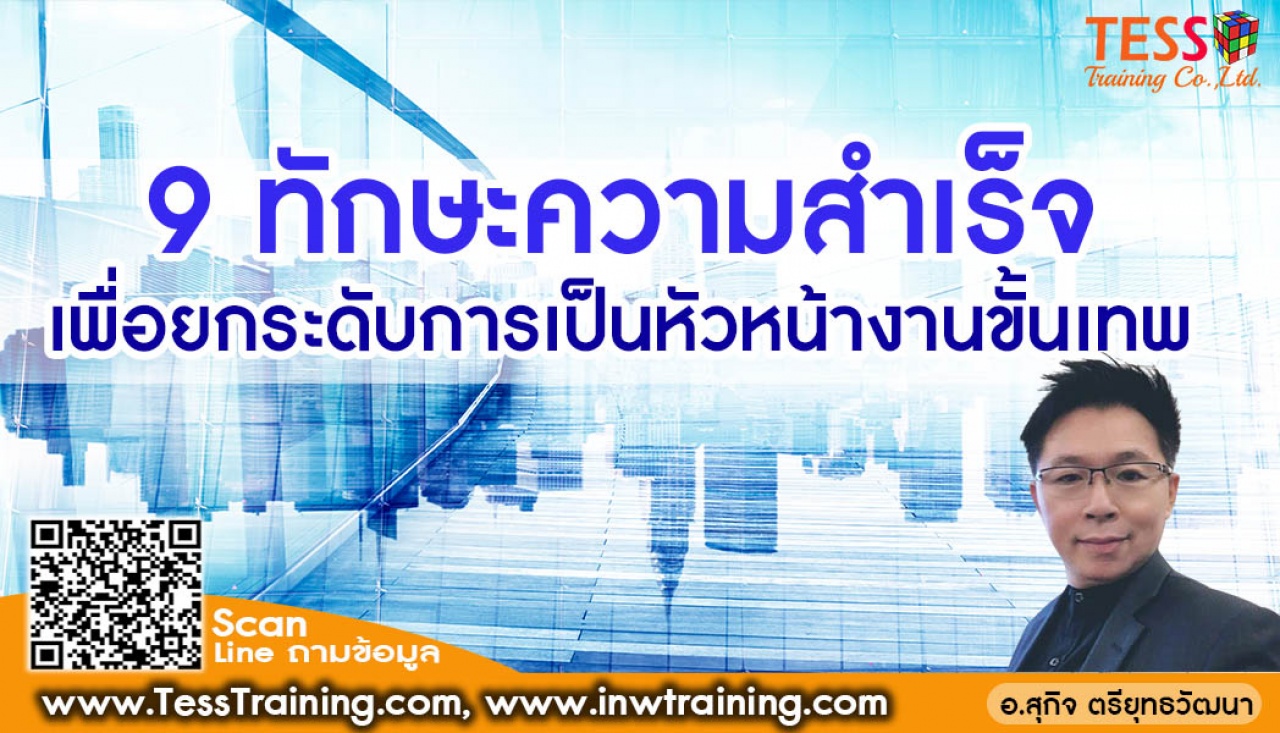 Public Training ยืนยัน หลักสูตร 9 ทักษะความสำเร็จเพื่อยกระดับการเป็นหัวหน้างานขั้นเทพ อาจารย์สุกิจ อบรม 9 ธ.ค.2565 09.00-16.00น.