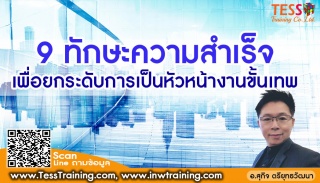 Public Training ยืนยัน หลักสูตร 9 ทักษะความสำเร็จเ...