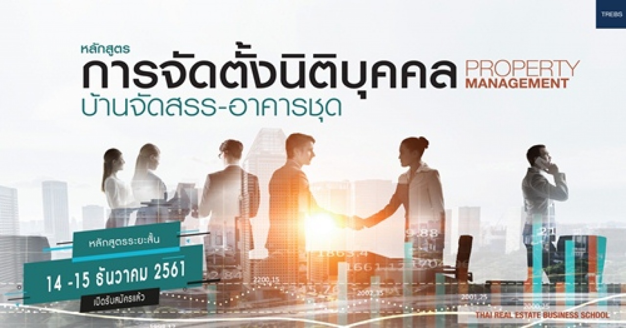 อบรม หลักสูตร การจัดตั้งนิติบุคคล บ้านจัดสรร/อาคารชุด