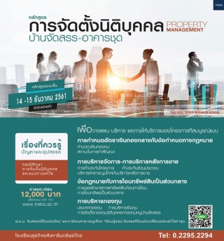 อบรม หลักสูตร การจัดตั้งนิติบุคคล บ้านจัดสรร/อาคาร...