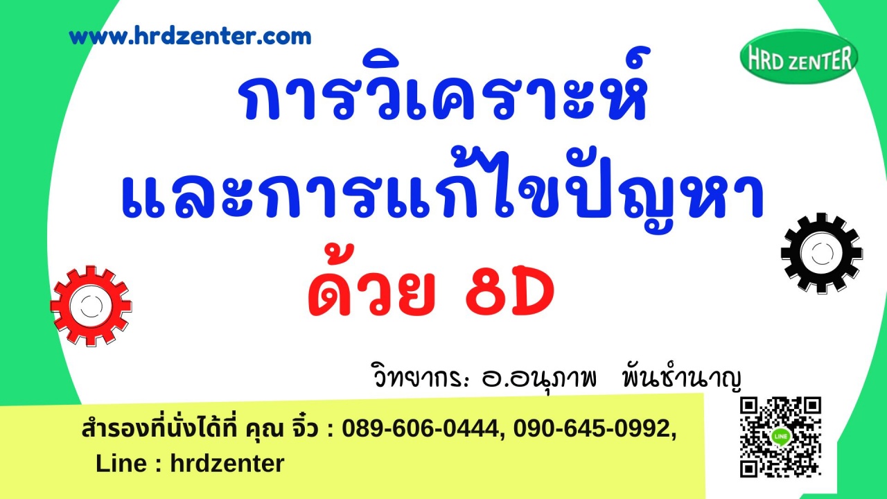 ยืนยันอบรม Online Zoom หลักสูตร การวิเคราะห์และการแก้ไขปัญหาด้วย 8D