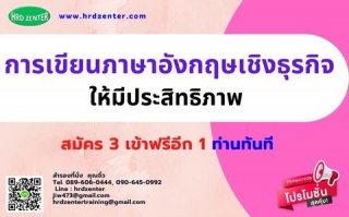 ยืนยันอบรม หลักสูตร การเขียนภาษาอังกฤษเชิงธุรกิจให...