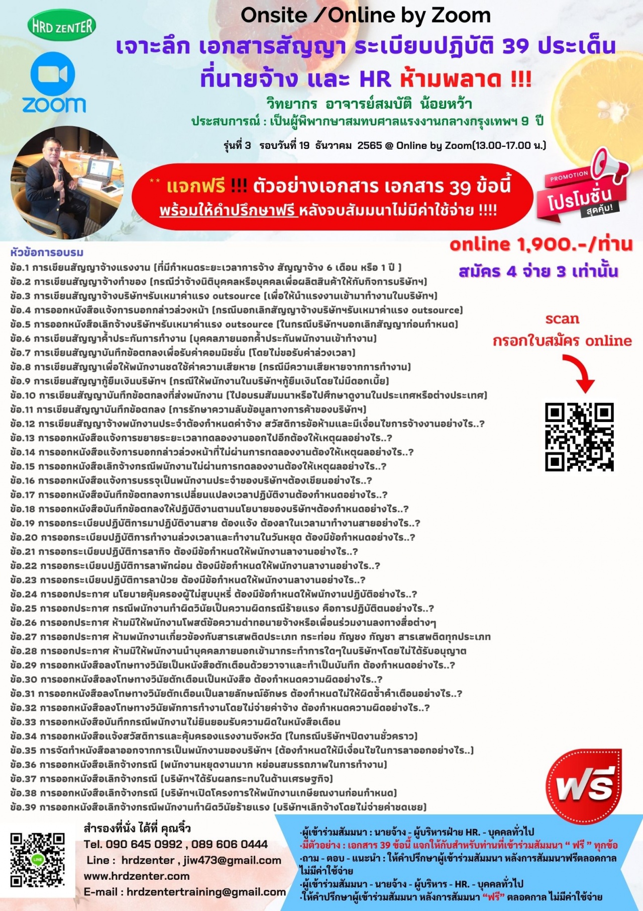 ยืนยันอบรม Online Zoom หลักสูตรเจาะลึก เอกสารสัญญา ระเบียบปฎิบัติ  39 ประเด็น ที่นายจ้าง และ HR ห้ามพลาด 