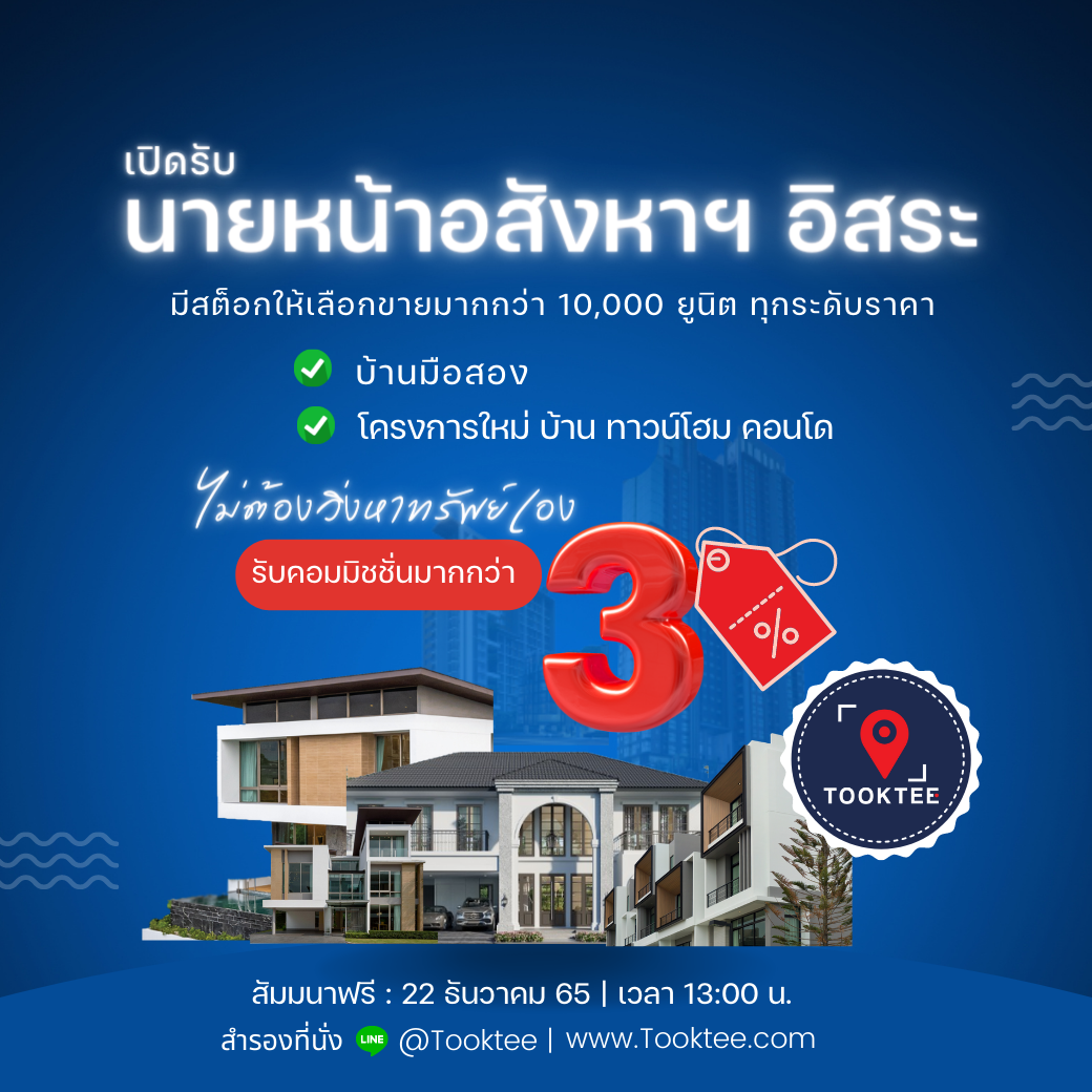 สัมมนาฟรี นายหน้าอสังหาฯ อิสระ เงินล้าน | Tooktee Agent