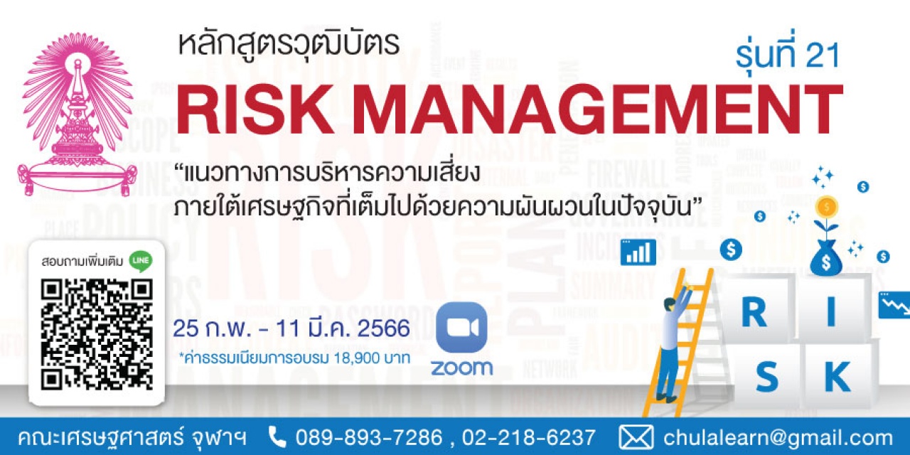 หลักสูตรวุฒิบัตร: การบริหารความเสี่ยงองค์กร รุ่นที่ 21 -Risk Management รุ่นที่ 21