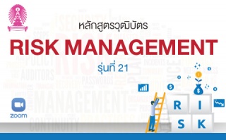 หลักสูตรวุฒิบัตร: การบริหารความเสี่ยงองค์กร รุ่นที...