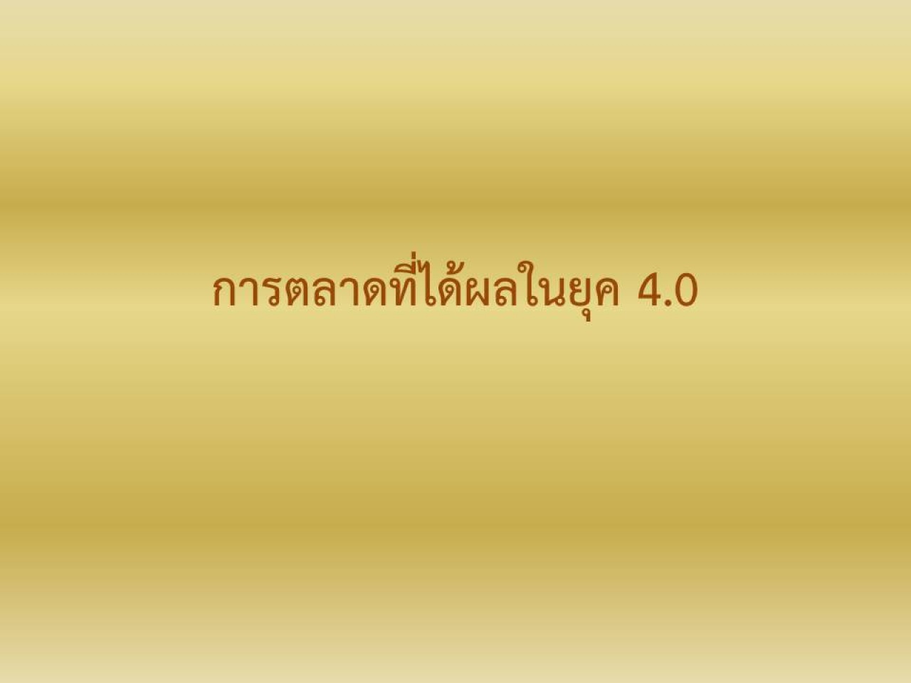 การตลาดที่ได้ผลในยุค 4.0 