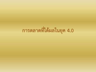 การตลาดที่ได้ผลในยุค 4.0 ...