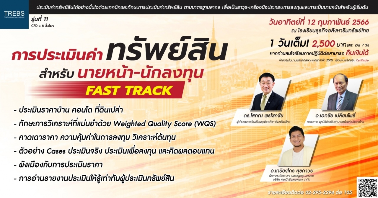 Fast Track รู้ประเมินค่าทรัพย์สินเพื่อประกอบอาชีพนายหน้า-นักลงทุน