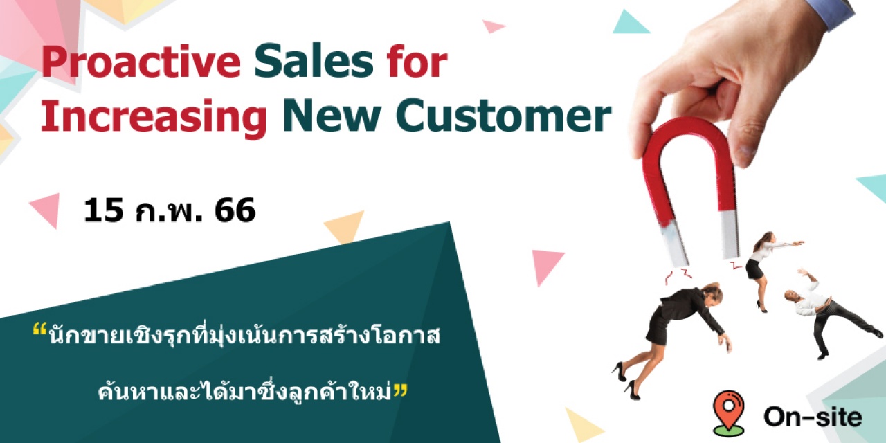 หลักสูตรฝึกอบรม : Proactive Sales for increasing New Customer