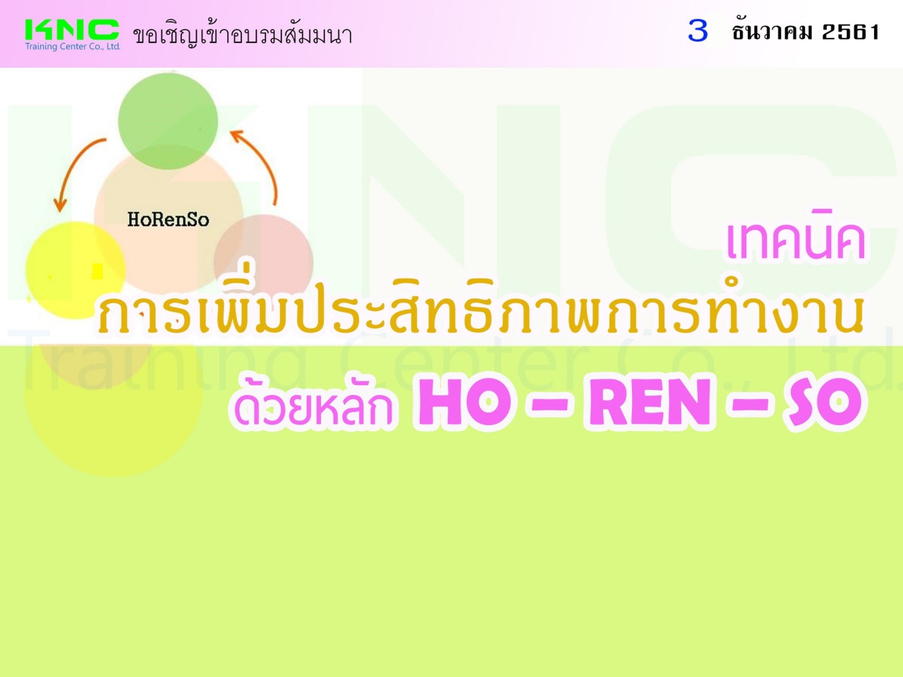 เทคนิคการเพิ่มประสิทธิภาพการทำงาน ด้วยหลัก HO – REN – SO