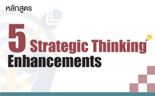 หลักสูตรฝึกอบรม : 5 Strategic Thinking Enhancement...