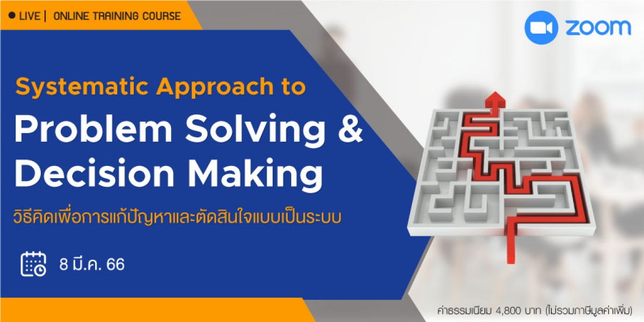 หลักสูตรฝึกอบรมออนไลน์ : Systematic Approach to Problem Solving and Decision Making 