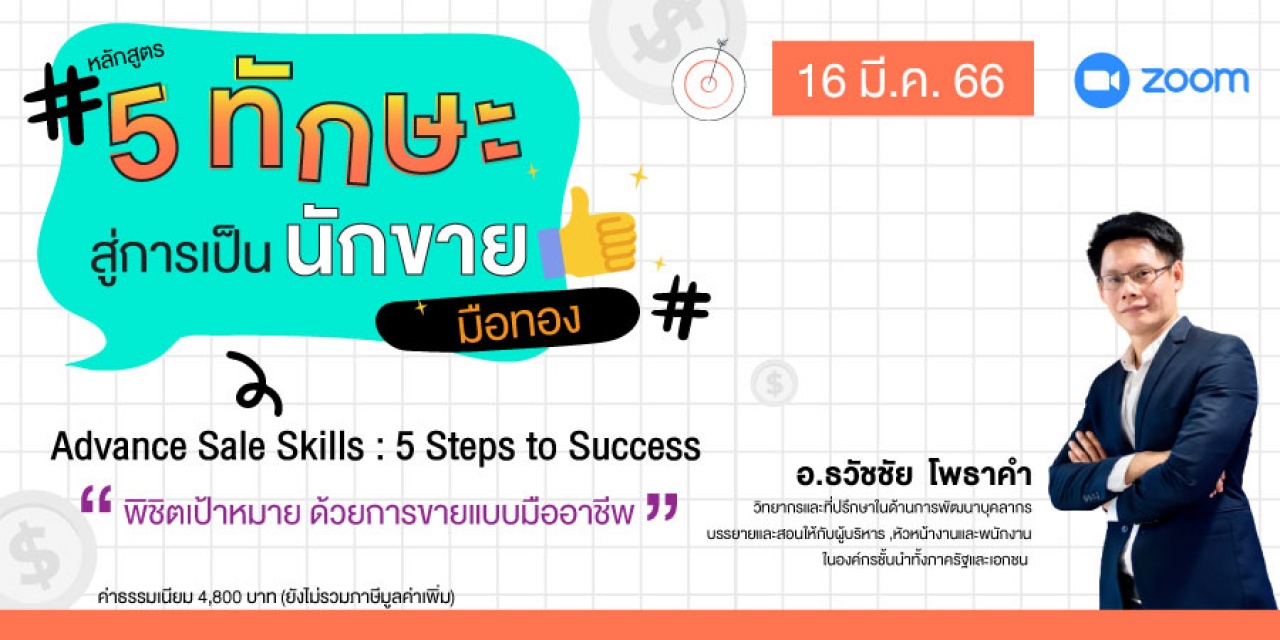 หลักสูตรฝึกอบรมออนไลน์ : Advance Sale Skills: 5 Steps to Success