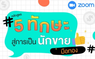 หลักสูตรฝึกอบรมออนไลน์ : Advance Sale Skills: 5 St...