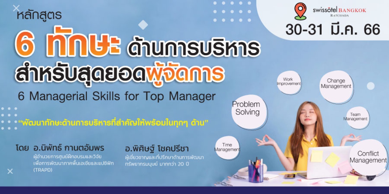 หลักสูตรฝึกอบรม : 6 Managerial Skills for Top Manager