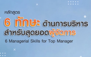 หลักสูตรฝึกอบรม : 6 Managerial Skills for Top Mana...