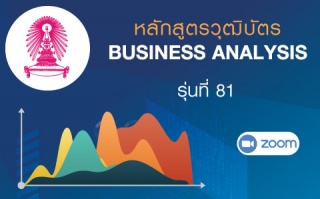 จุฬาเปิดอบรมหลักสูตร Business Analysis การเป็นนักว...