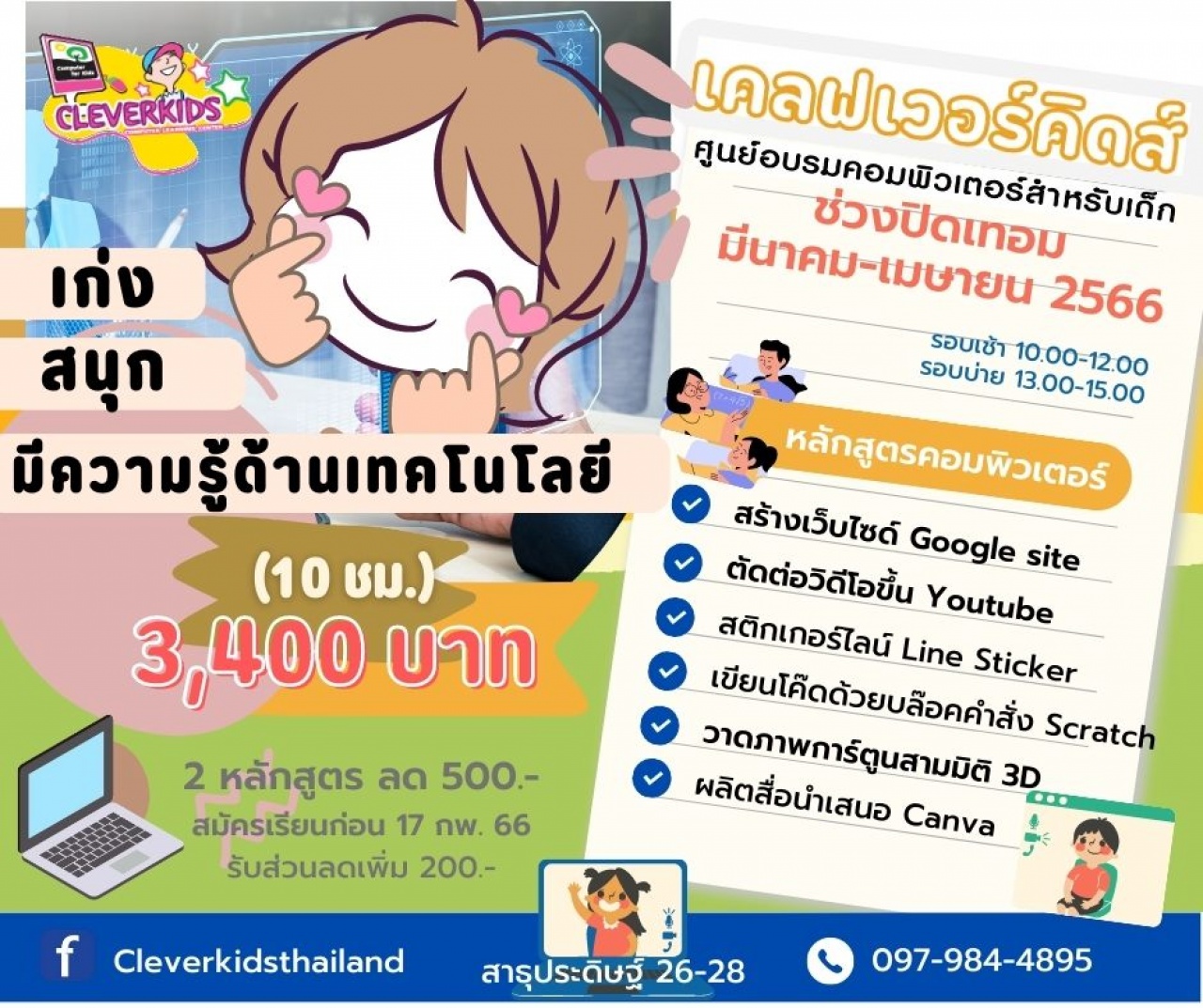 CLEVERKIDS ศูนย์อบรมคอมพิวเตอร์สำหรับเด็ก เปิดรับสมัคร.......หลักสูตรคอมพิวเตอร์ช่วงปิดเทอม มีนาคม-เมษายน 2566