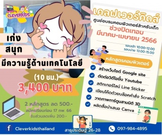 CLEVERKIDS ศูนย์อบรมคอมพิวเตอร์สำหรับเด็ก เปิดรับส...