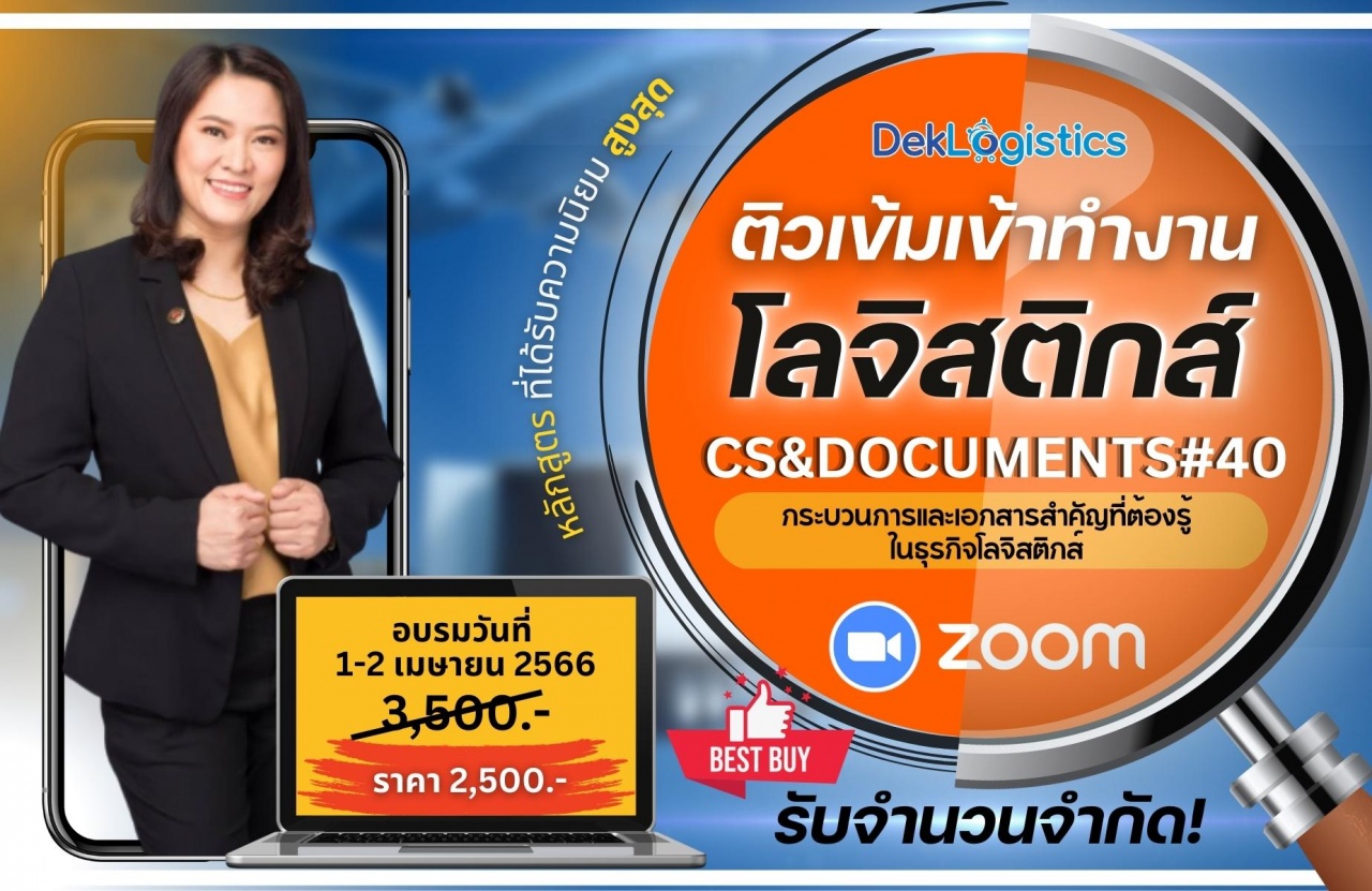 หลักสูตร ติวเข้มเข้าทำงานโลจิสติกส์ CS DOCUMENTS รุ่นที่ 40