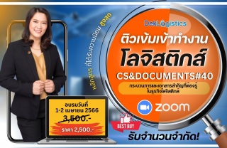 หลักสูตร ติวเข้มเข้าทำงานโลจิสติกส์ CS DOCUMENTS ร...