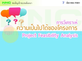 Project Feasibility Analysis : การวิเคราะห์ความเป็...