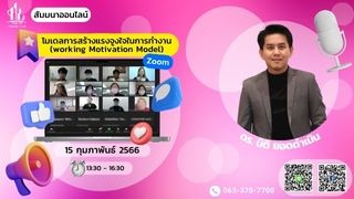 โมเดลการสร้างแรงจูงใจในการทำงานWorking Motivation ...