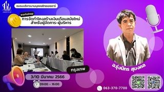 กรุงเทพ Workshop การจัดทำโครงสร้างเงินเดือนสมัยใหม...