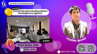 ระยอง Workshop การจัดทำโครงสร้างเงินเดือนสมัยใหม่ส...