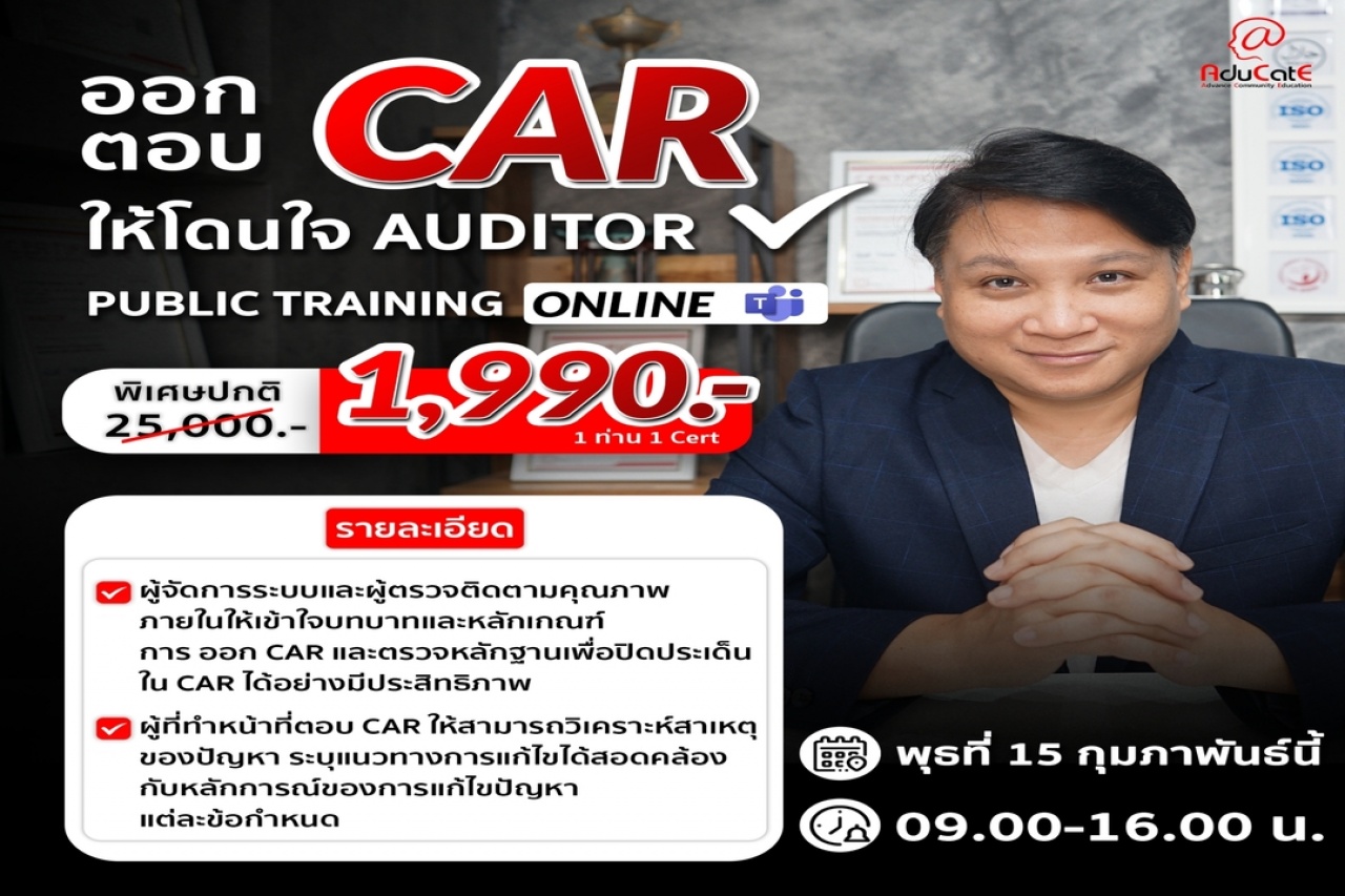 ออก-ตอบ Car ให้โดนใจ Auditor