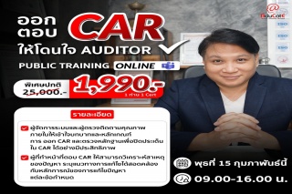 ออก-ตอบ Car ให้โดนใจ Auditor...