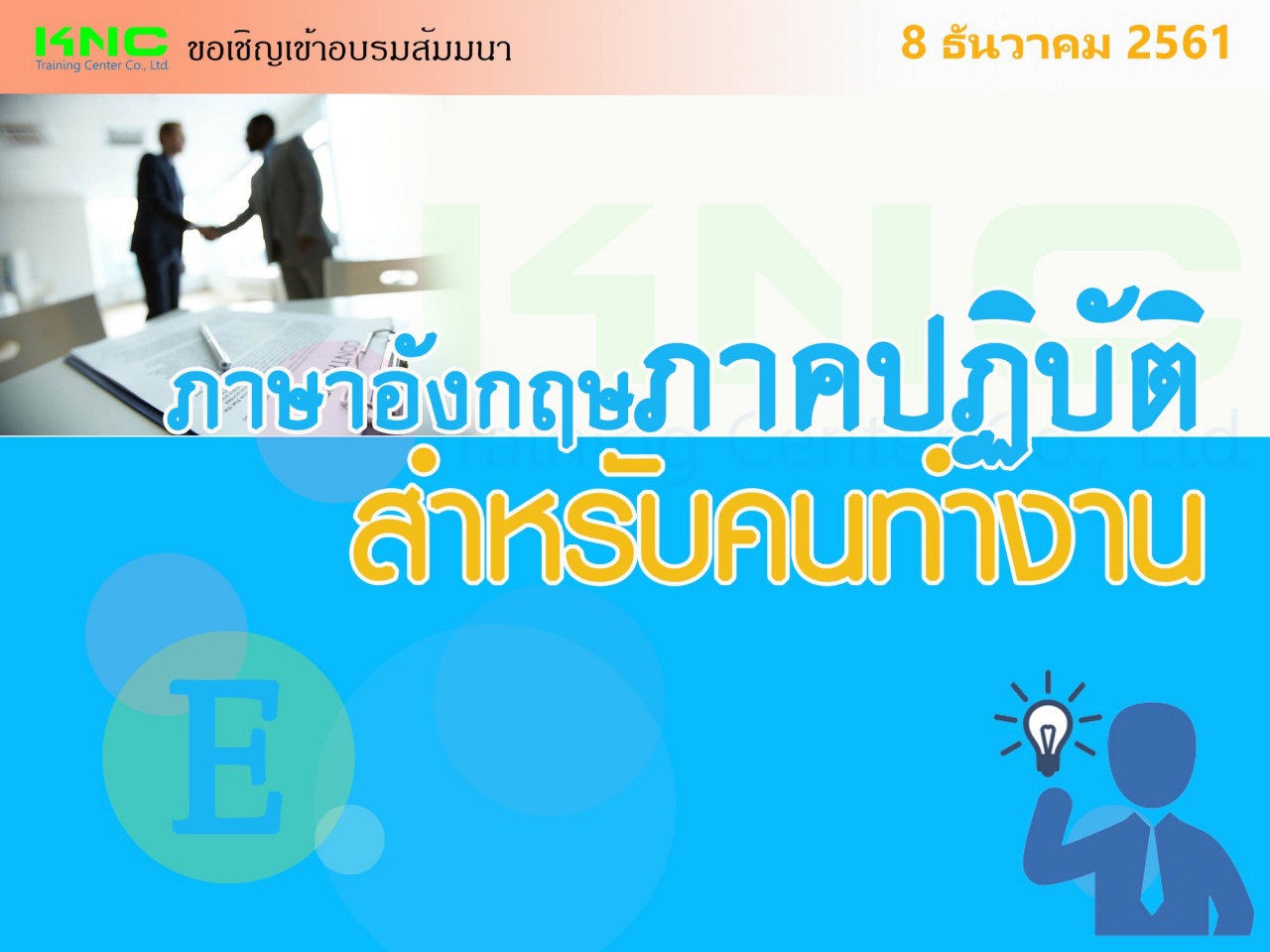 ภาษาอังกฤษภาคปฏิบัติสำหรับคนทำงาน