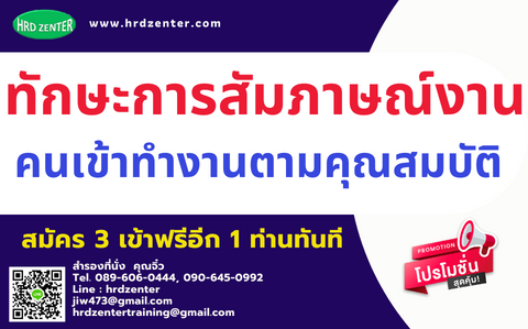 ยืนยันการจัดอบรม หลักสูตร ทักษะการสัมภาษณ์งานคนเข้...